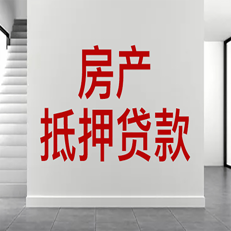 麻章房屋抵押贷款年限|个人住房抵押贷款-具体需要多久